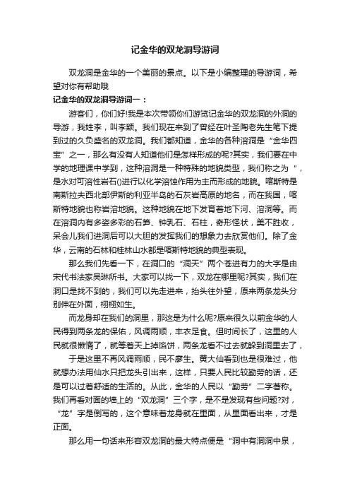 记金华的双龙洞导游词