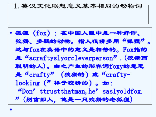 #中英动物文化对比及其翻译