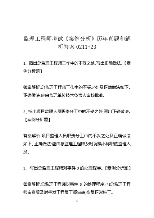 监理工程师考试《案例分析》历年真题和解析答案0211-23