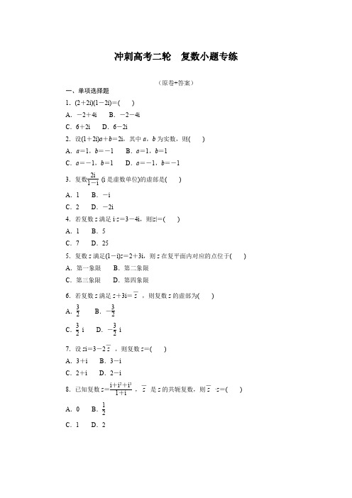 复数小题专练-高三数学二轮专题复习