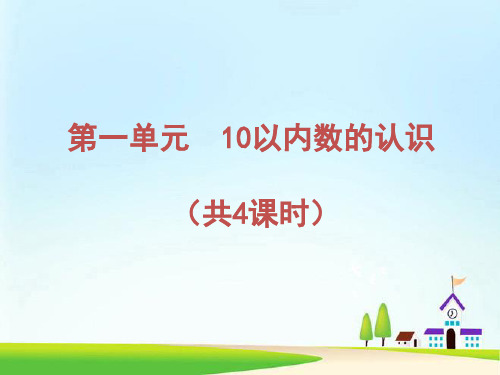 青岛版小学数学一年级上册教学课件：第一单元 10以内数的认识  (共4课时 67张PPT)