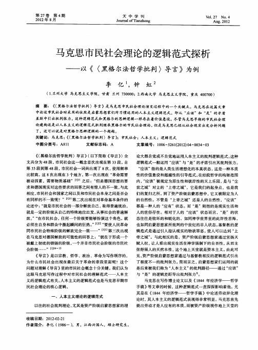 马克思市民社会理论的逻辑范式探析——以《〈黑格尔法哲学批判〉导言》为例