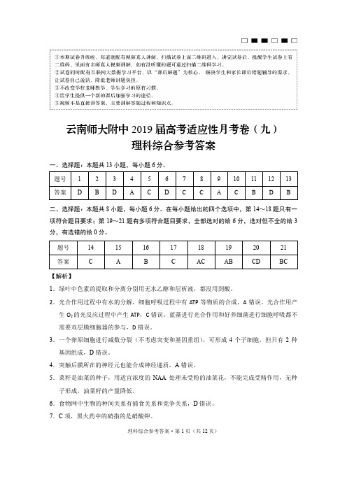 云南师大附中2019届高考适应性月考卷(9)理综-答案