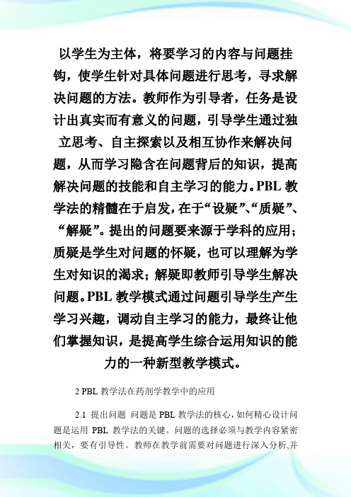 PBL教学法在药剂学教学中的应用的教育论文.doc