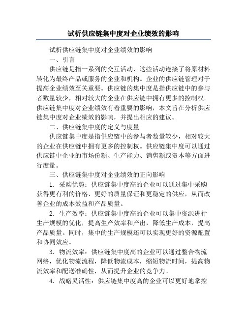 试析供应链集中度对企业绩效的影响