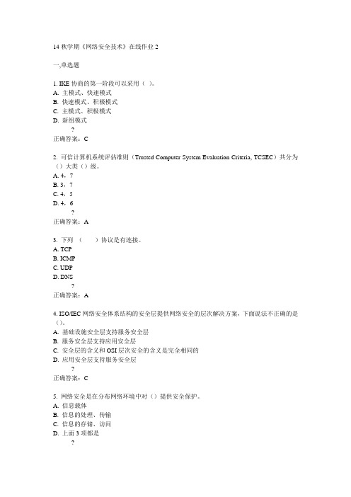 东大14秋学期《网络安全技术》在线作业2答案