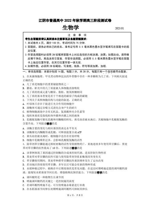 江苏省无锡市江阴市普通高中2022-2023学年高三上学期阶段测试(期末)生物试题含答案