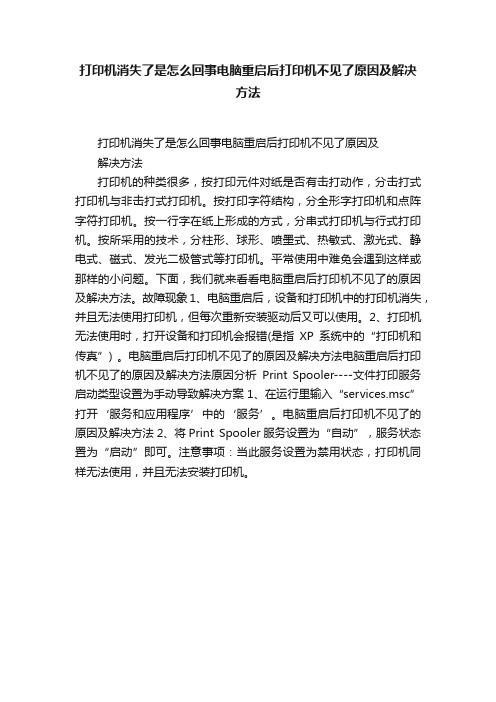 打印机消失了是怎么回事电脑重启后打印机不见了原因及解决方法