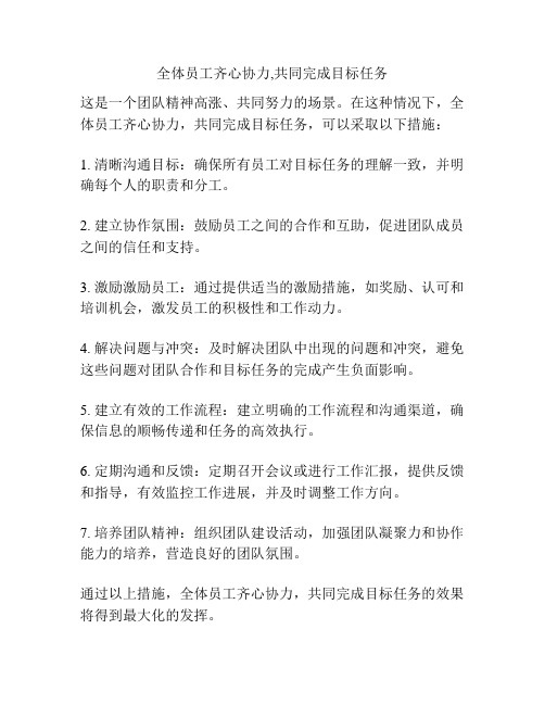 全体员工齐心协力,共同完成目标任务