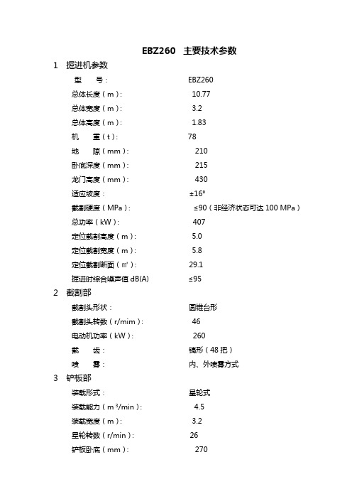 上海创力重型掘进机 EBZ260主要技术参数