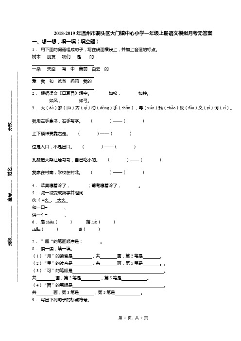 2018-2019年温州市洞头区大门镇中心小学一年级上册语文模拟月考无答案