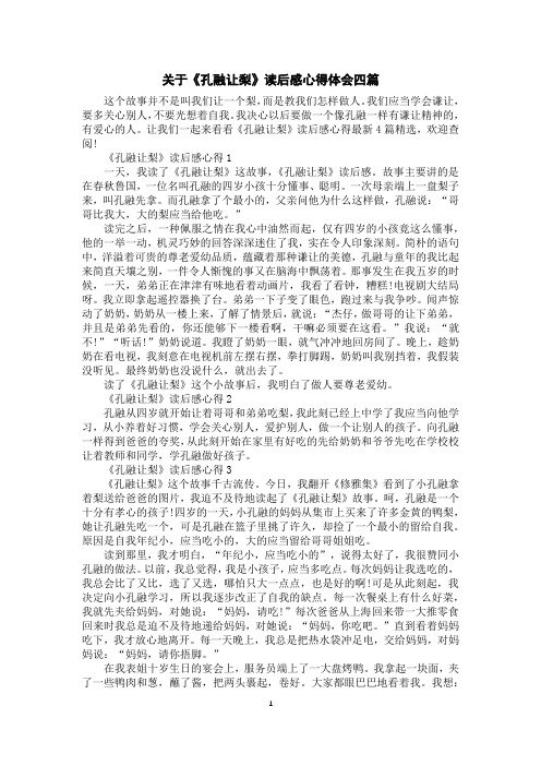 关于《孔融让梨》读后感心得体会四篇