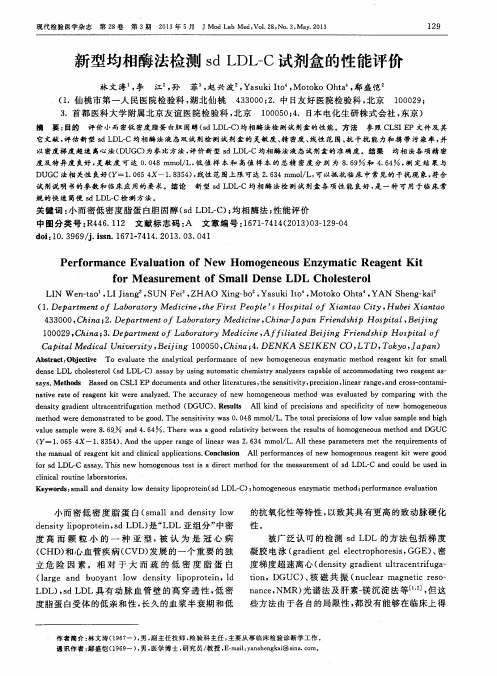 新型均相酶法检测sd LDL—C试剂盒的性能评价