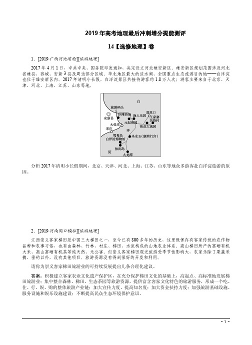 2019年高考地理最后冲刺增分提能测评14【选修地理】卷及答案解析