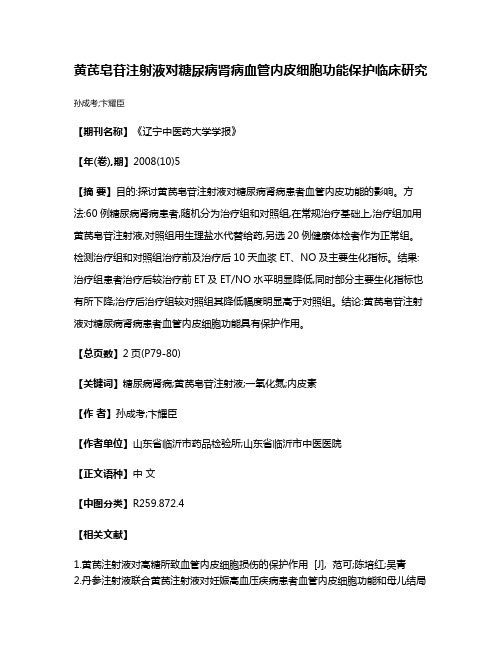 黄芪皂苷注射液对糖尿病肾病血管内皮细胞功能保护临床研究