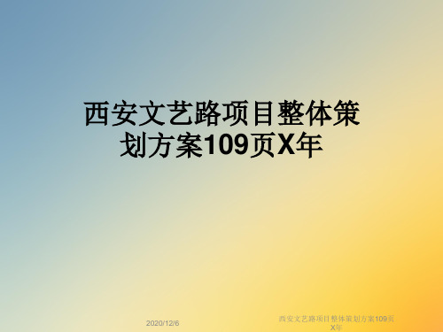 西安文艺路项目整体策划方案109页X年