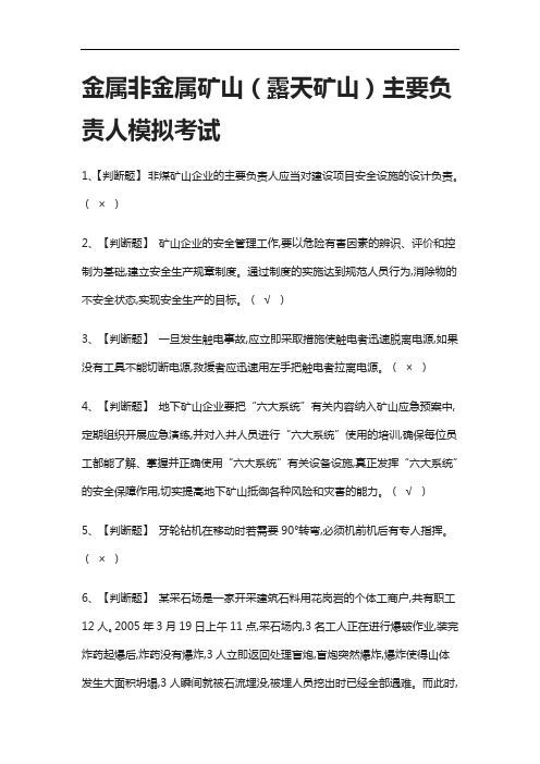 全考点.金属非金属矿山(露天矿山)主要负责人 模拟考试附答案2021