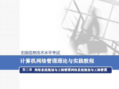 全国信息技术水平考试《计算机网络管理理论与实践教程》第三章