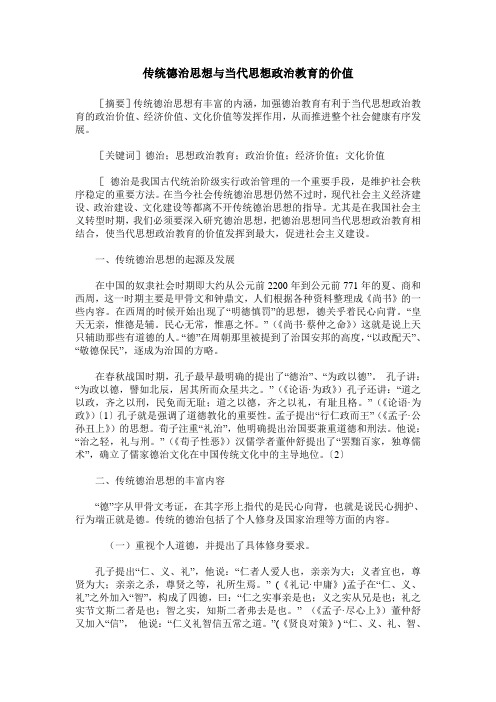 传统德治思想与当代思想政治教育的价值