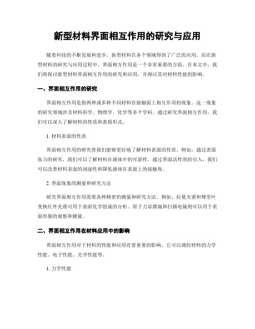 新型材料界面相互作用的研究与应用