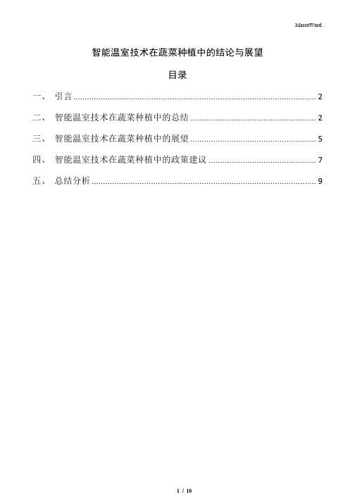 智能温室技术在蔬菜种植中的结论与展望