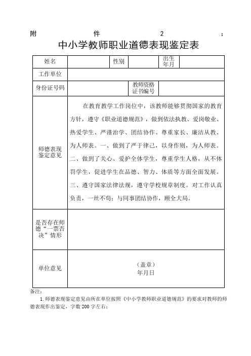 中小学教师职业道德表现鉴定表