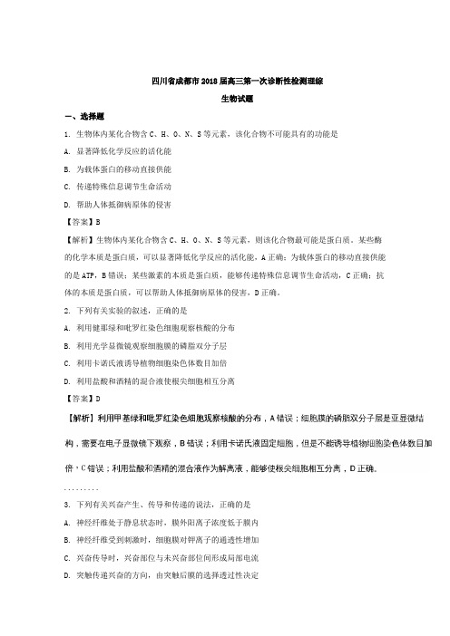 【解析】四川省成都市2018届高三第一次诊断性检测理综生物试题含解析