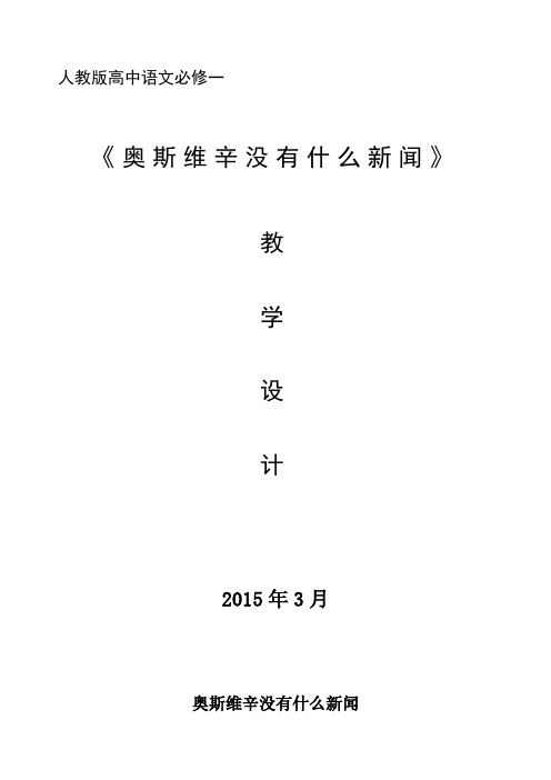 国家一等奖《奥斯维辛没有什么新闻》教学设计