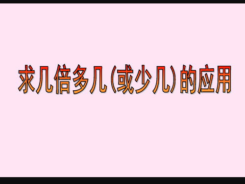 三年级上册数学课件-6.2 整理与提高▏沪教版(4)