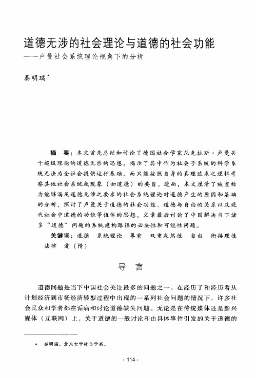 道德无涉的社会理论与道德的社会功能——卢曼社会系统理论视角下的分析