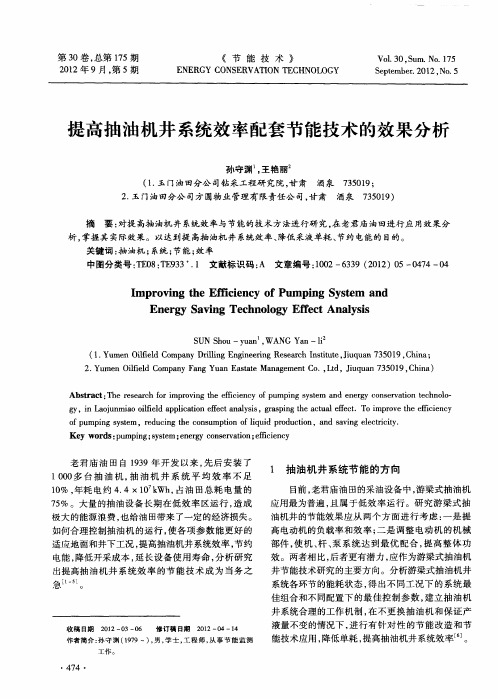 提高抽油机井系统效率配套节能技术的效果分析