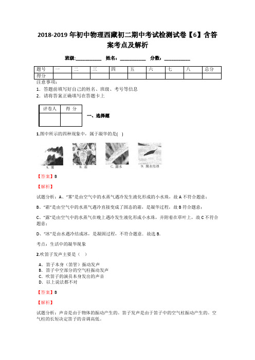 2018-2019年初中物理西藏初二期中考试检测试卷【6】含答案考点及解析