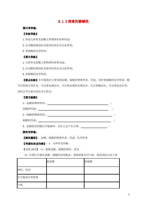 九年级化学下册 8.1.2 溶液的酸碱性导学案 (新版)粤教版