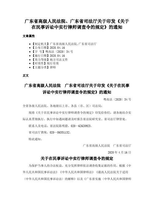 广东省高级人民法院、广东省司法厅关于印发《关于在民事诉讼中实行律师调查令的规定》的通知