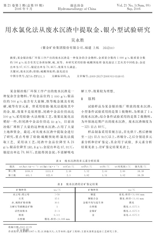 用水氯化法从废水沉渣中提取金、银小型试验研究