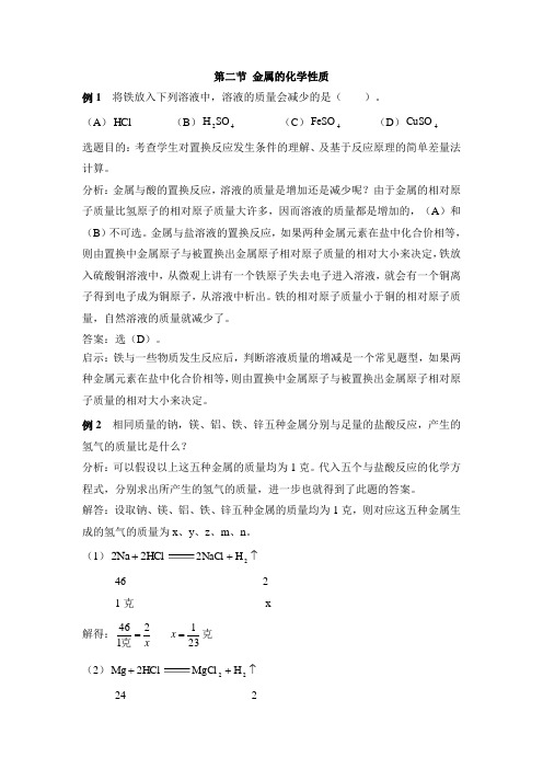 鲁教版化学九年级《金属的化学性质》例题解析