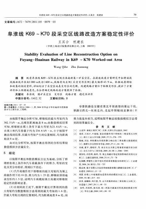 阜淮线K69~K70段采空区线路改造方案稳定性评价