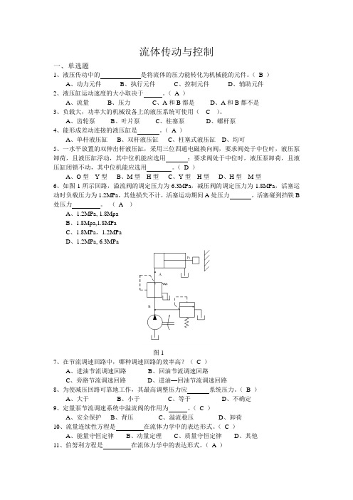 流体传动与控制  西交大考试题库及答案