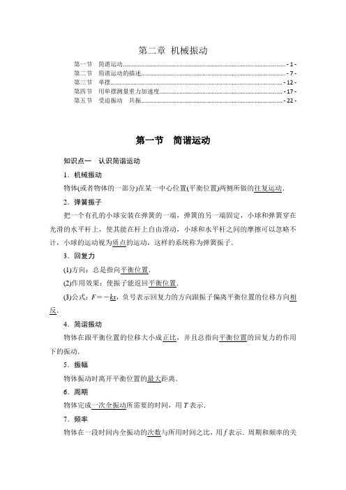 新教材粤教版高中物理选择性必修第一册第二章机械振动 知识点考点解题方法规律归纳总结