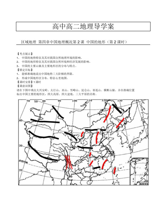 高二区域地理——中国地理概况导学案(中国地形第2课时)