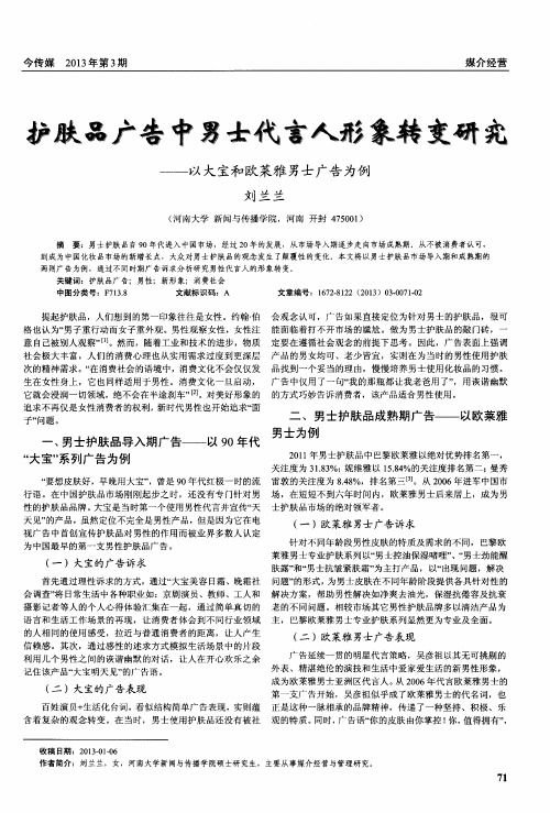 护肤品广告中男士代言人形象转变研究——以大宝和欧莱雅男士广告为例