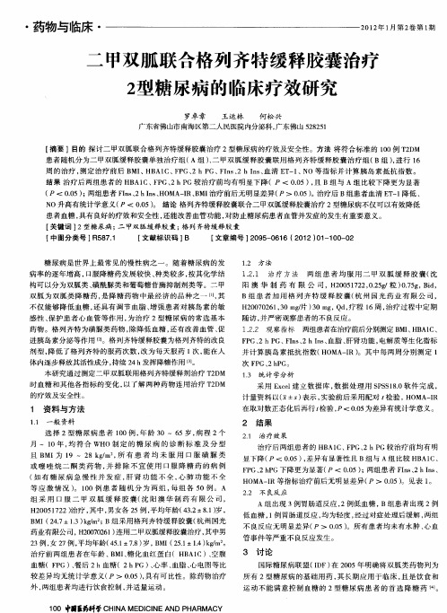 二甲双胍联合格列齐特缓释胶囊治疗2型糖尿病的临床疗效研究