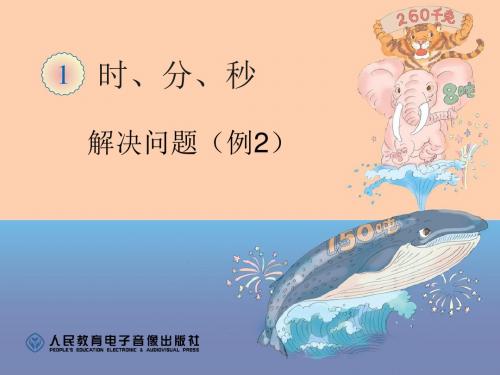 最新人教版数学三年级上册第一单元、时、分、秒《解决问题(例2)》公开课优质课ppt课件