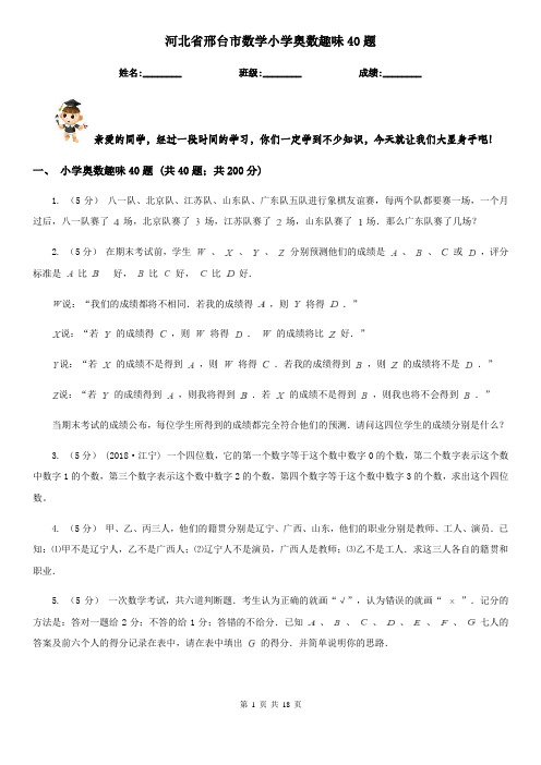 河北省邢台市数学小学奥数趣味40题 