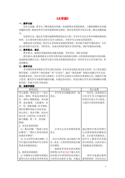 八年级地理上册 3.3 水资源教案1 新人教版