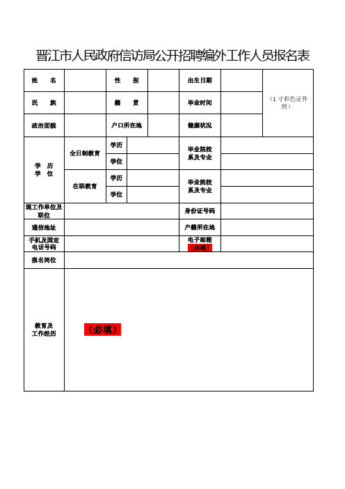 中国建设银行公开招聘报名表.doc