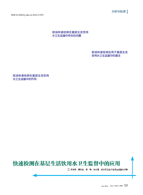 快速检测在基层生活饮用水卫生监督中的应用