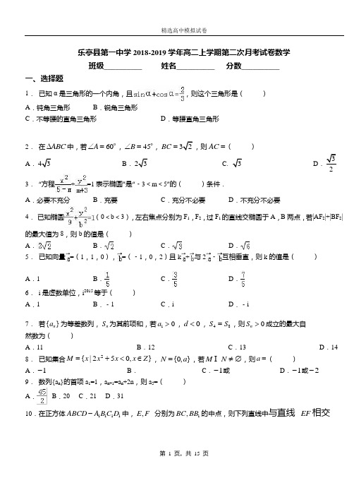 乐亭县第一中学2018-2019学年高二上学期第二次月考试卷数学