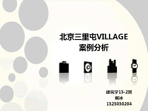 北京三里屯VILLAGE分析