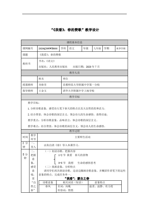 (《我看》：春的赞歌)-教学设计